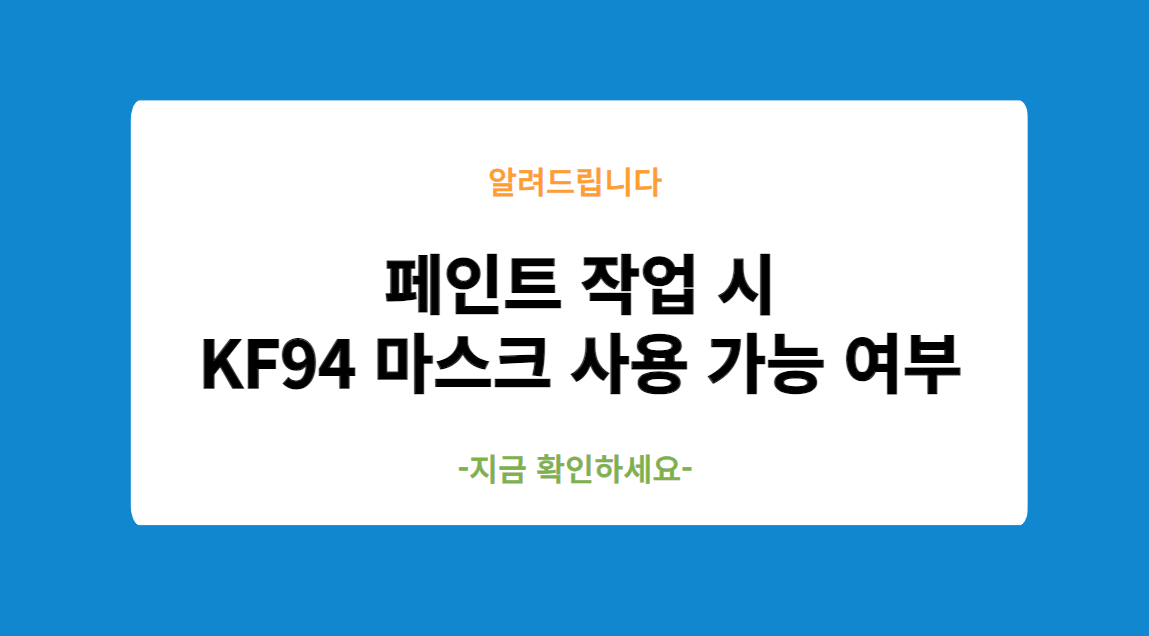 페인트 작업 시 KF94 마스크 사용 가능 여부