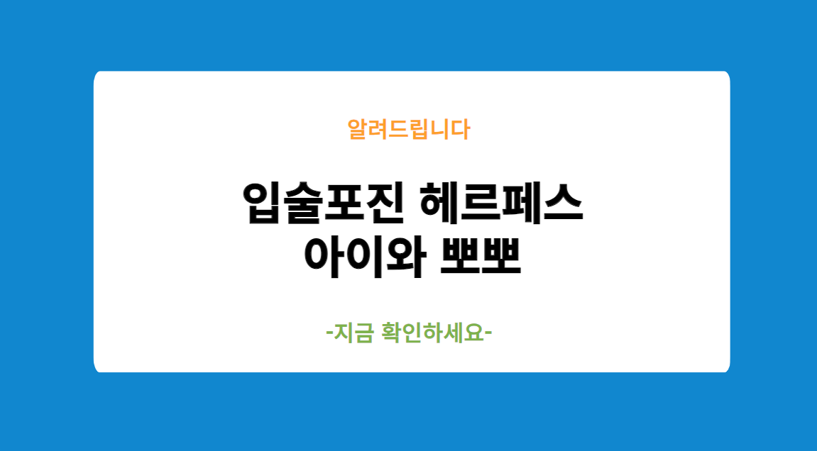 입술포진 헤르페스 가진사람 아이와 뽀뽀