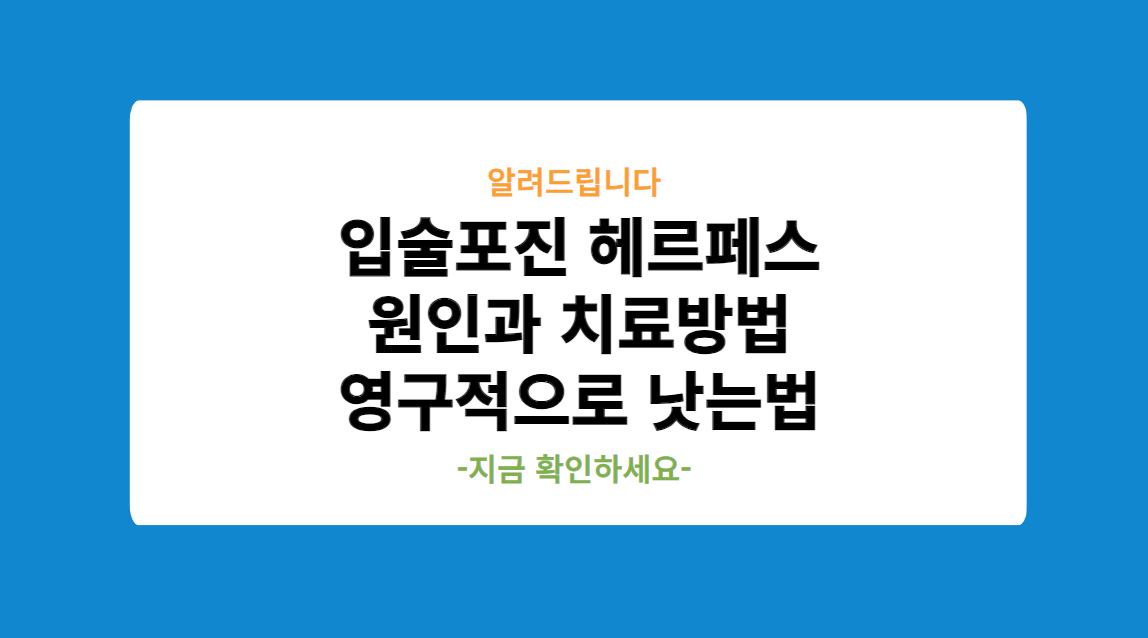 입술포진 헤르페스 원인과 치료방법 영구적으로 낫는법