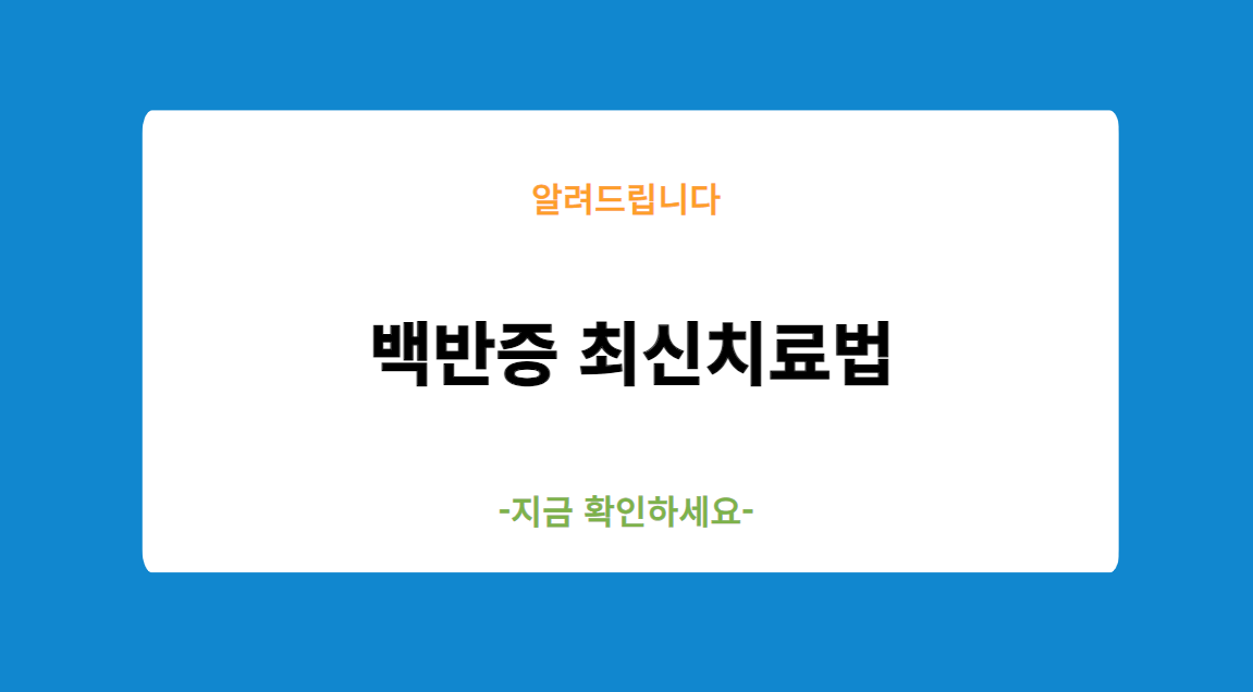 백반증 최신 치료법