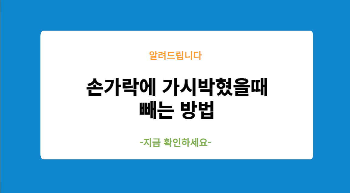 손가락에 가시박혔을때 빼는 방법