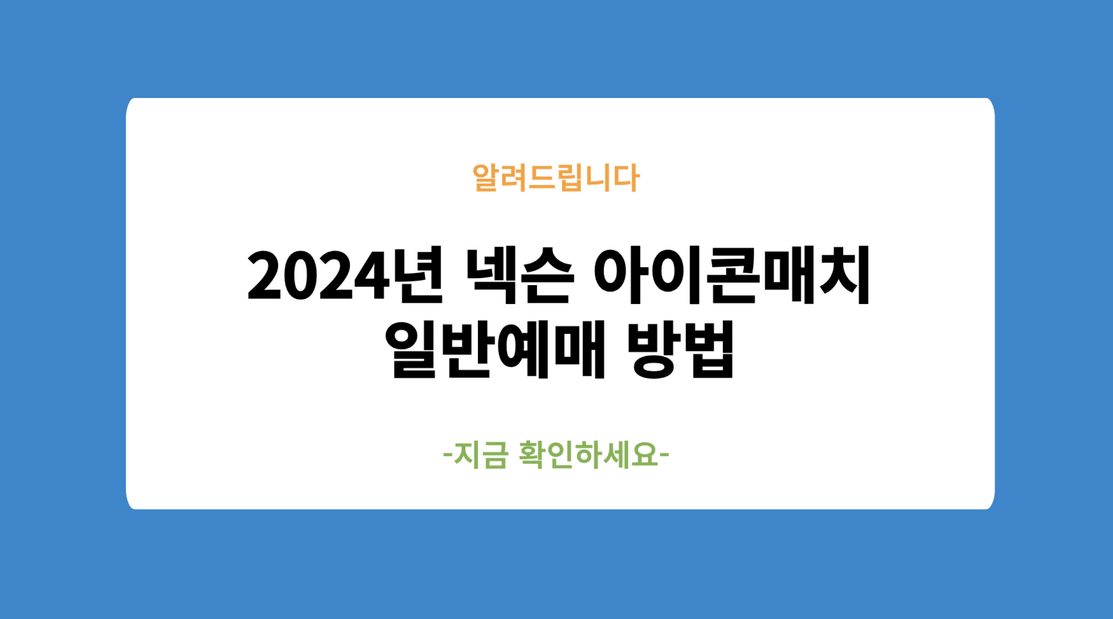 2024년 넥슨 아이콘매치 일반예매 방법