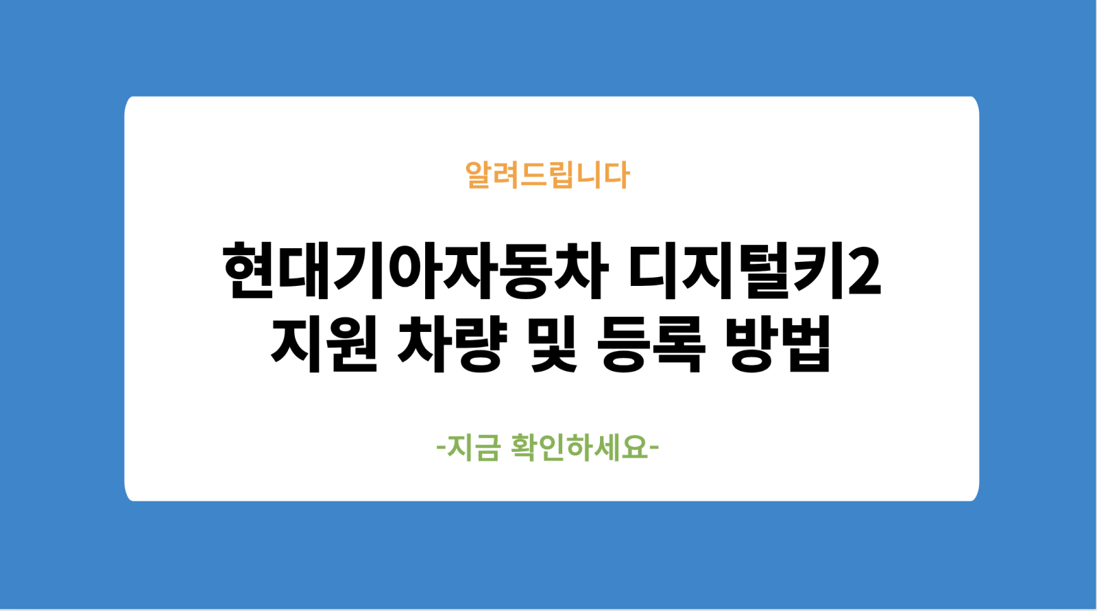 현대기아자동차 디지털키2 지원 차량 및 등록 방법