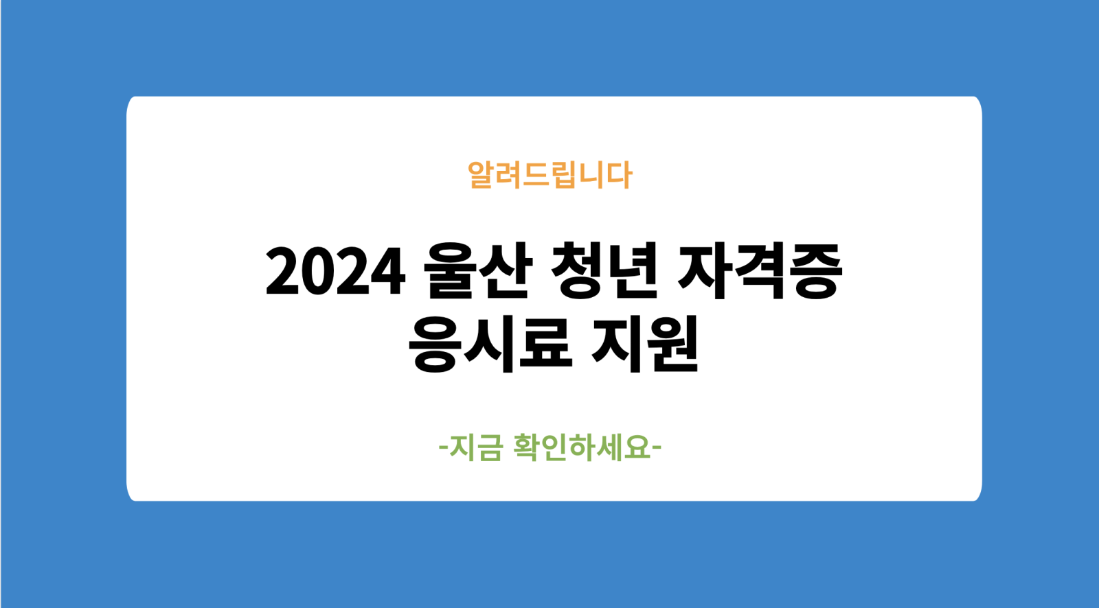 2024 울산 청년 자격증 응시료 지원 신청하기