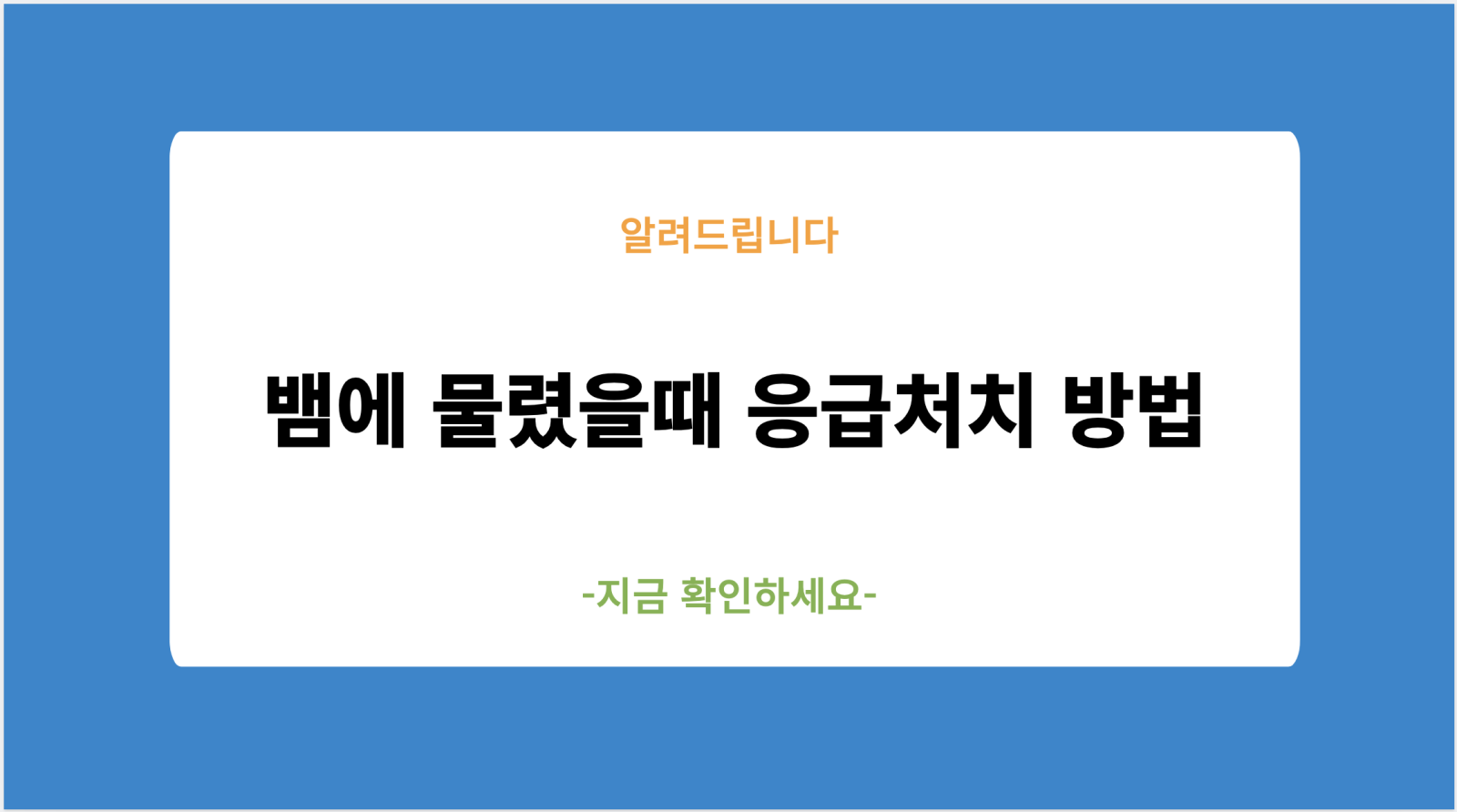 뱀에 물렸을 때