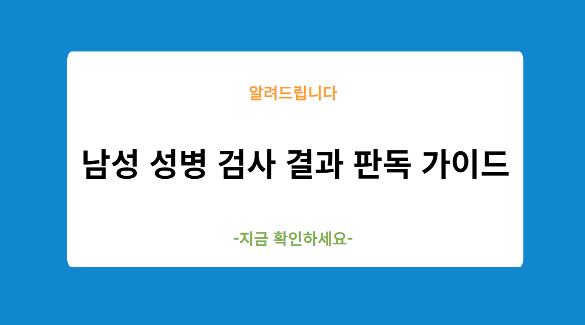 남성 성병 검사지 결과 판독 가이드