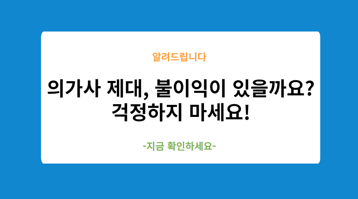 의가사 제대 불이익