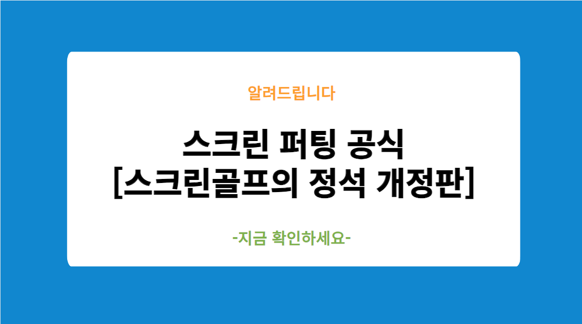 스크린 퍼팅 공식