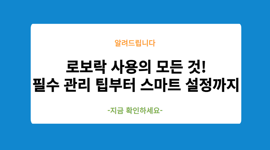 로보락 S8 maxv ultra 사용의 모든 것