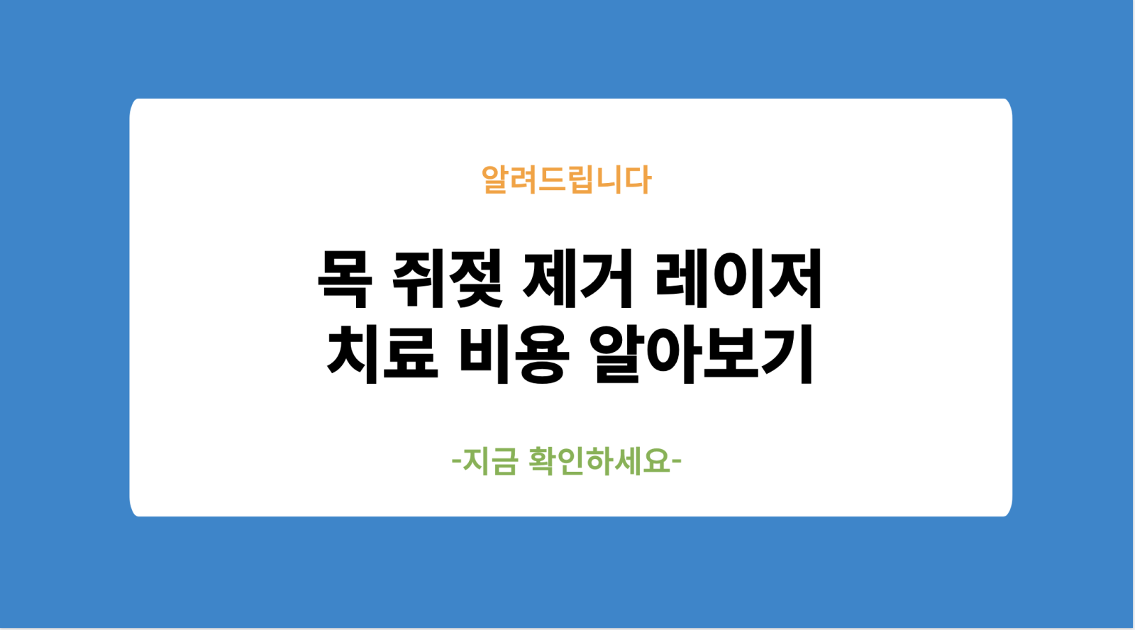 목 쥐젖 제거 레이저 치료 비용