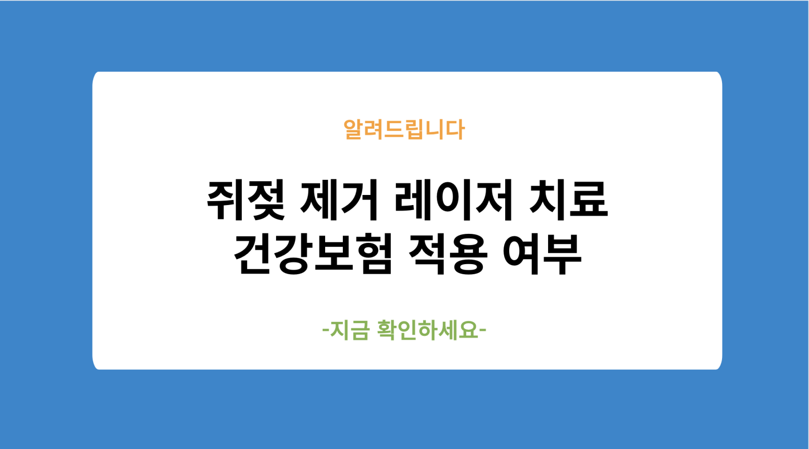쥐젖 제거 레이저 치료 건강보험 적용 여부