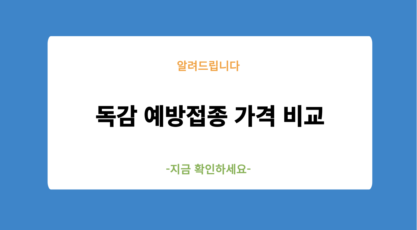 2024년 독감 예방접종 가격 비교