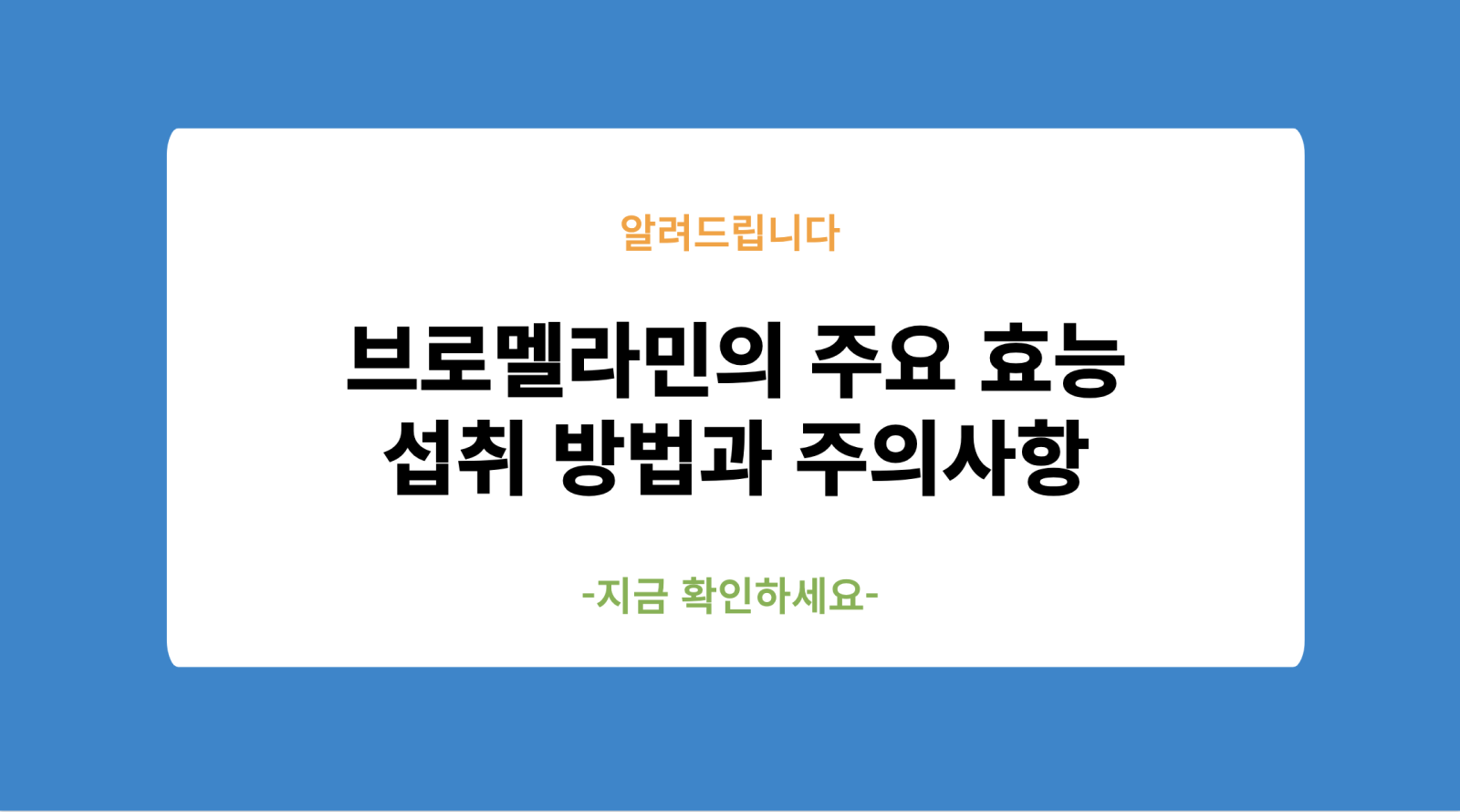브로멜라민의 주요 효능 및 섭취 방법과 주의사항