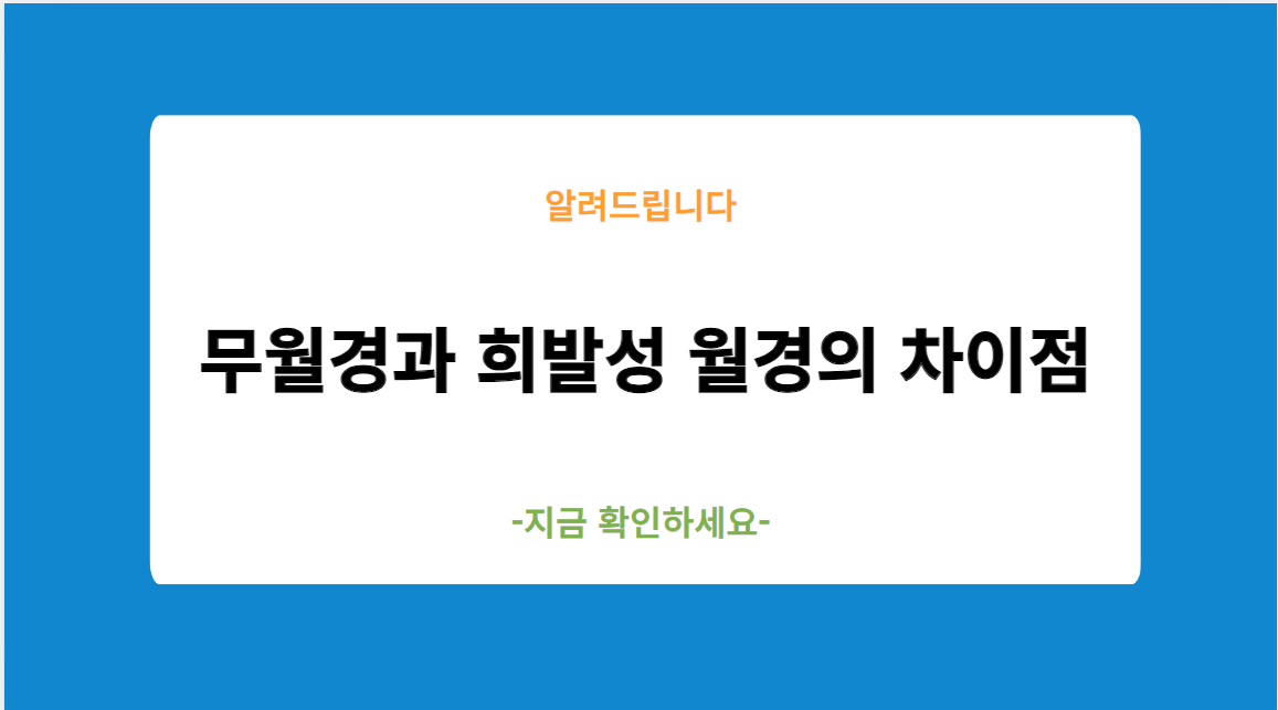 무월경과 희발성 월경의 차이점