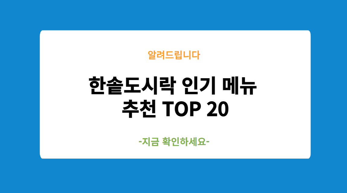 한솥도시락 인기 메뉴 추천 TOP 20
