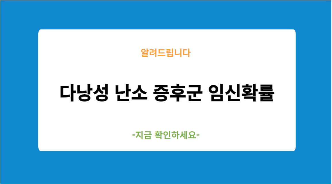 다낭성 난소 증후군 임신확률