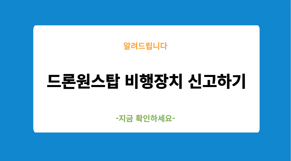 드론원스탑 비행장치 신고하기
