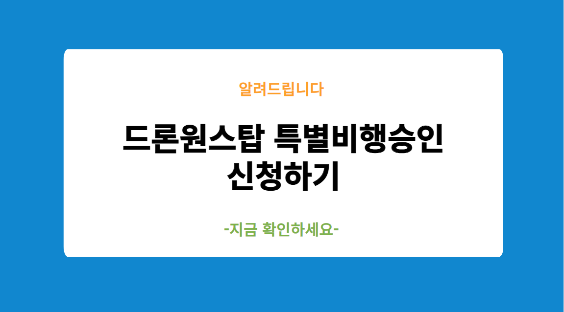 드론원스탑 특별비행승인 신청하기