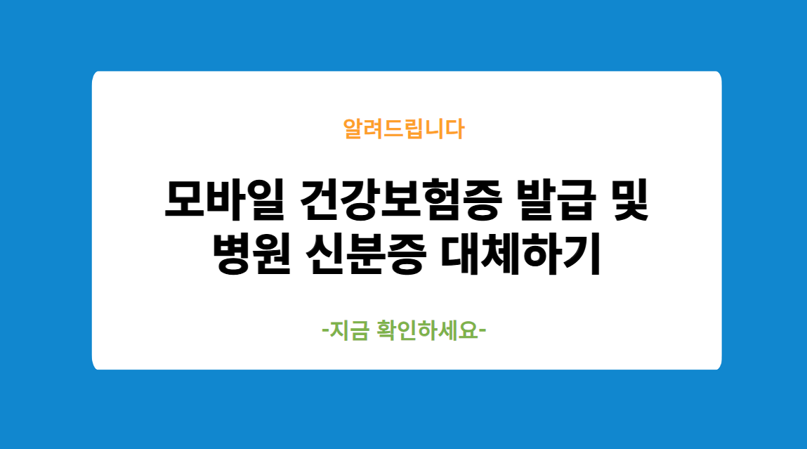 모바일 건강보험증 발급 및 병원 신분증 대체하기