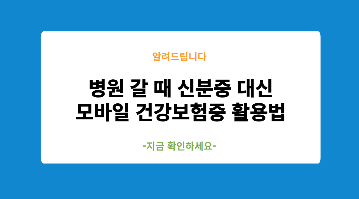 병원 갈 때 신분증 대신 모바일 건강보험증 활용법