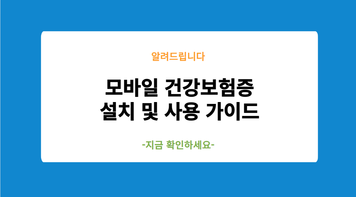 모바일 건강보험증 설치 및 사용 가이드