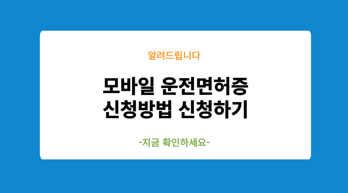 모바일 운전면허증 신청방법 신청하기