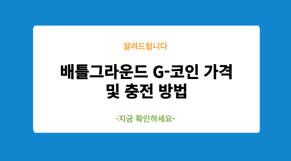 배틀그라운드 G-코인 가격 및 충전 방법