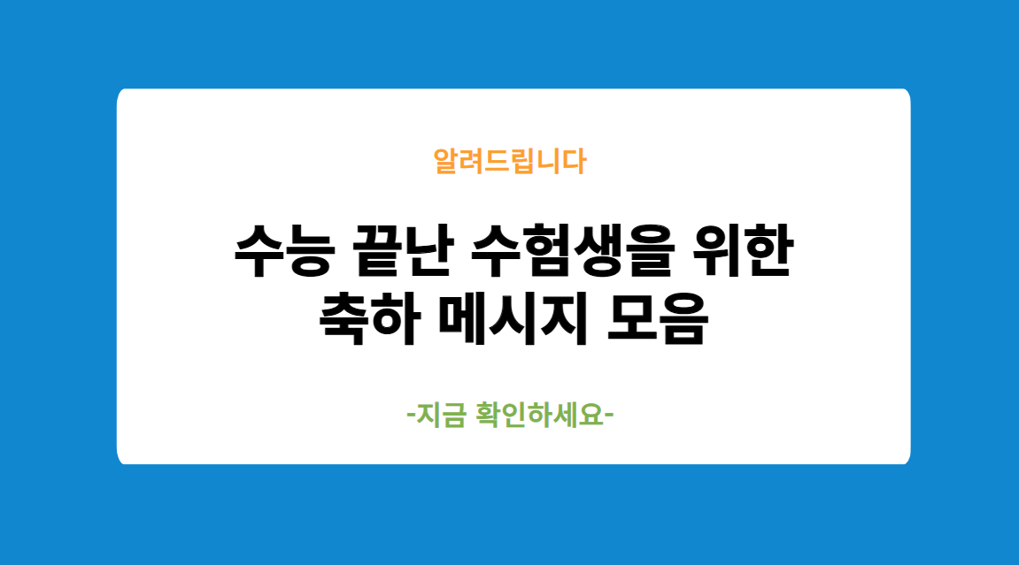 수능 끝난 수험생을 위한 축하 메시지 모음