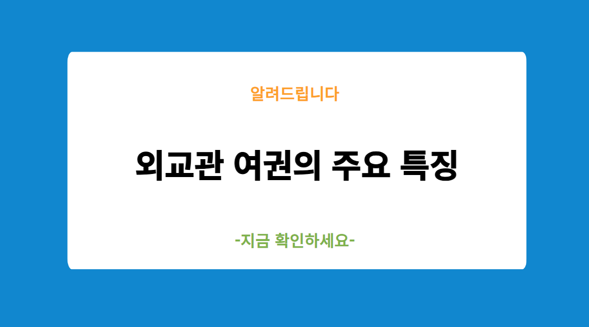 외교관 여권의 주요 특징