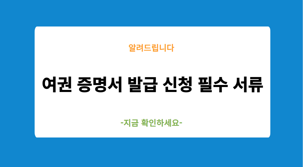 여권 증명서 발급 신청 필수 서류