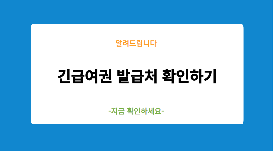 긴급여권 발급처 확인하기
