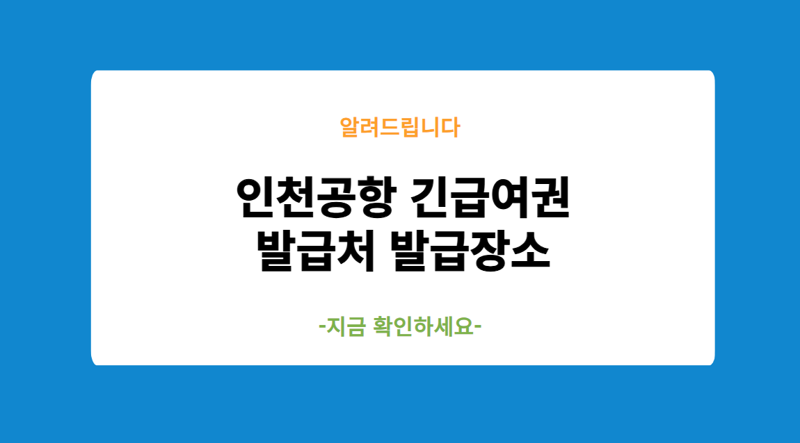 인천공항 긴급여권 발급처 발급장소