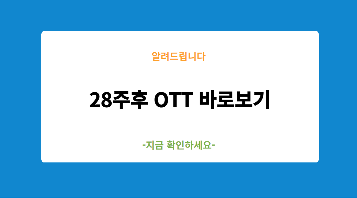 28주후 OTT 바로보기