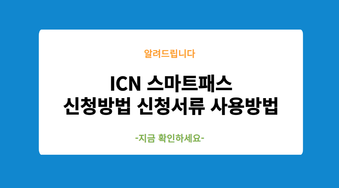 ICN 스마트패스 신청방법 신청서류 사용방법