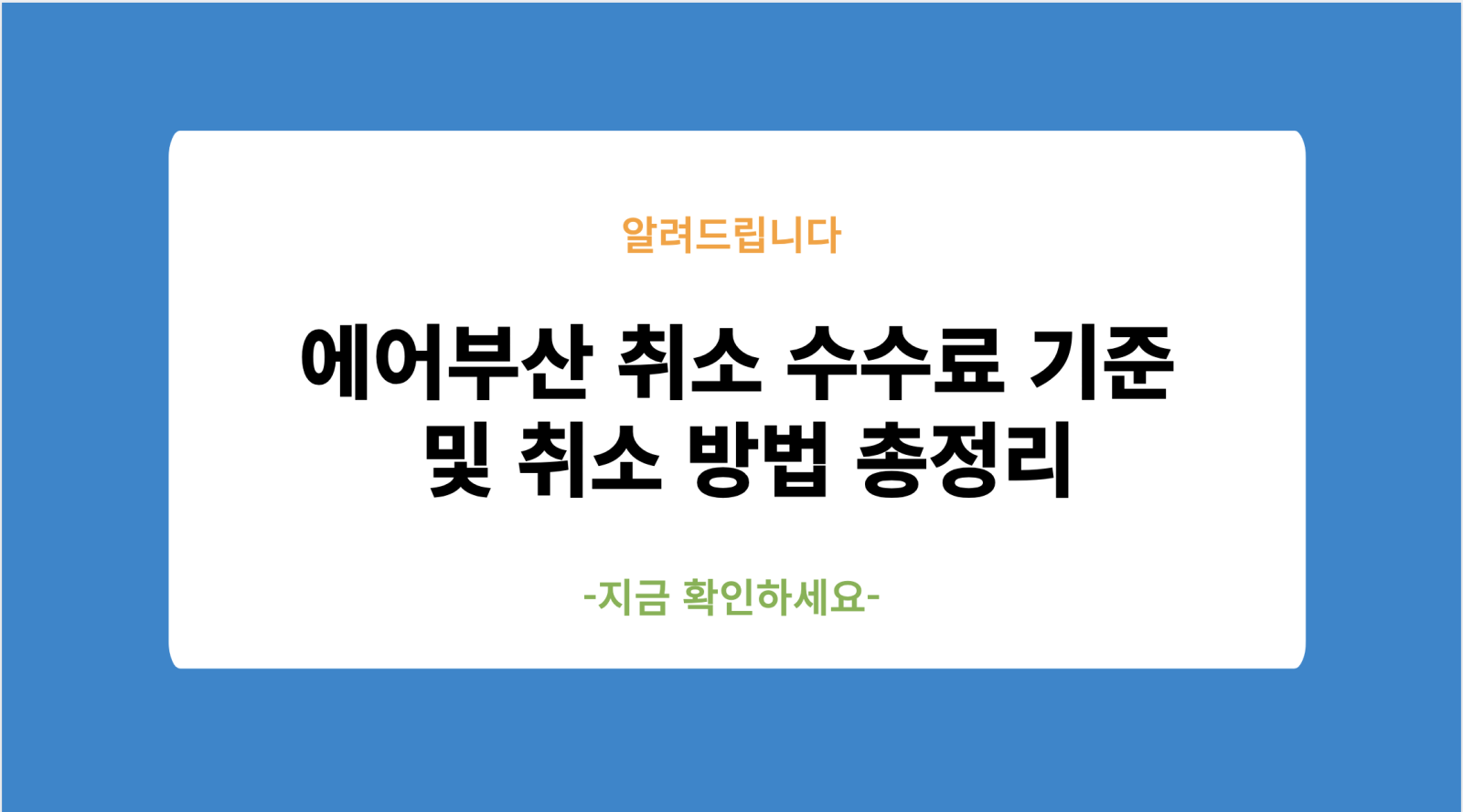 에어부산 취소 수수료 기준 및 취소 방법 총정리
