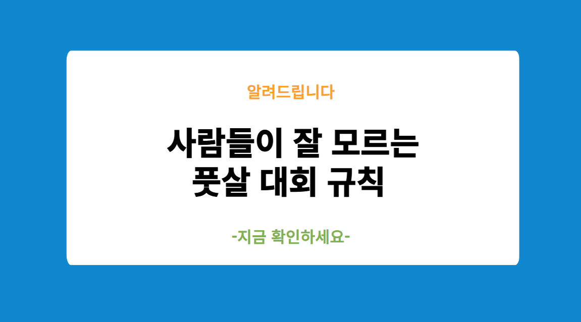 사람들이 잘 모르는 풋살 대회 규칙