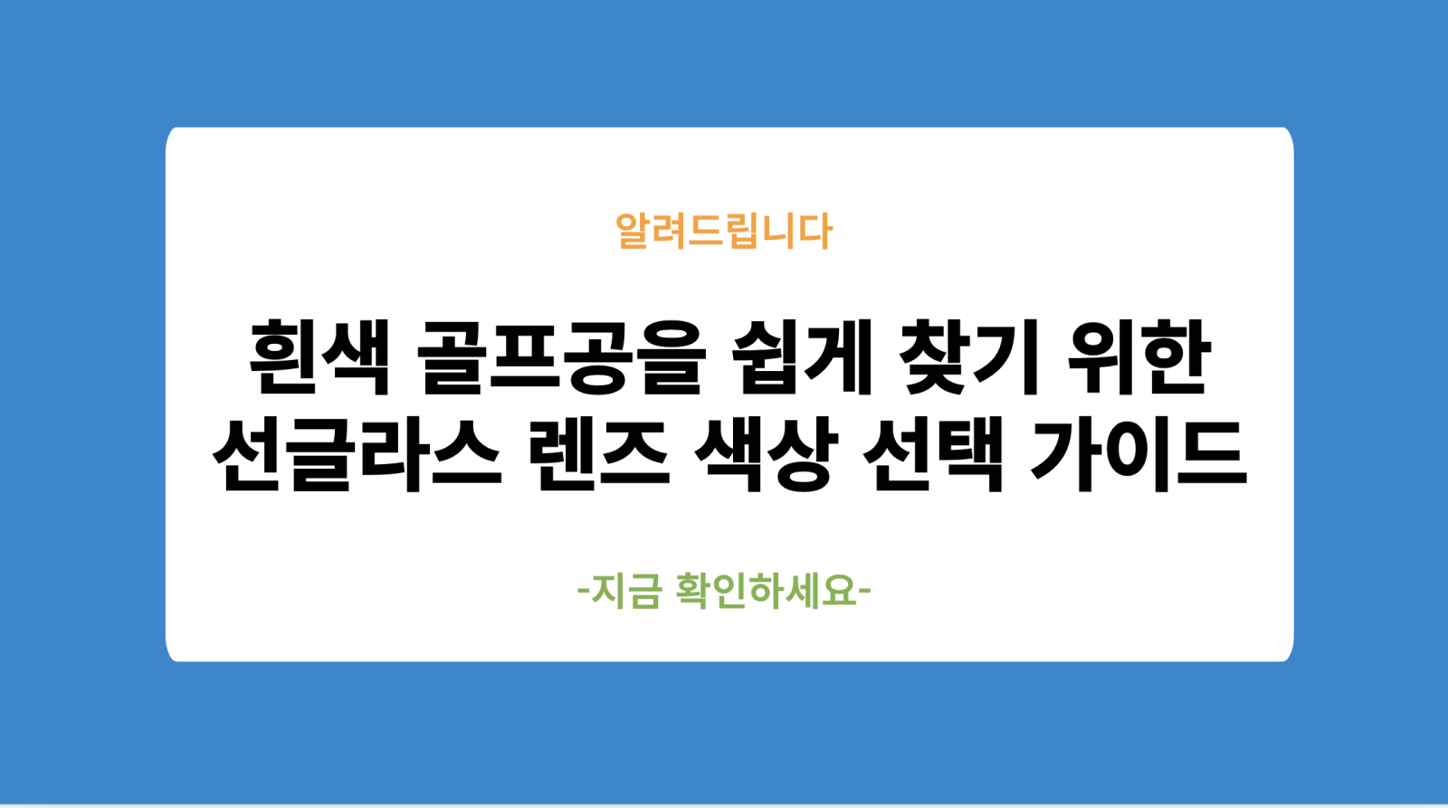 흰색 골프공을 쉽게 찾기 위한 선글라스 렌즈 색상 선택 가이드