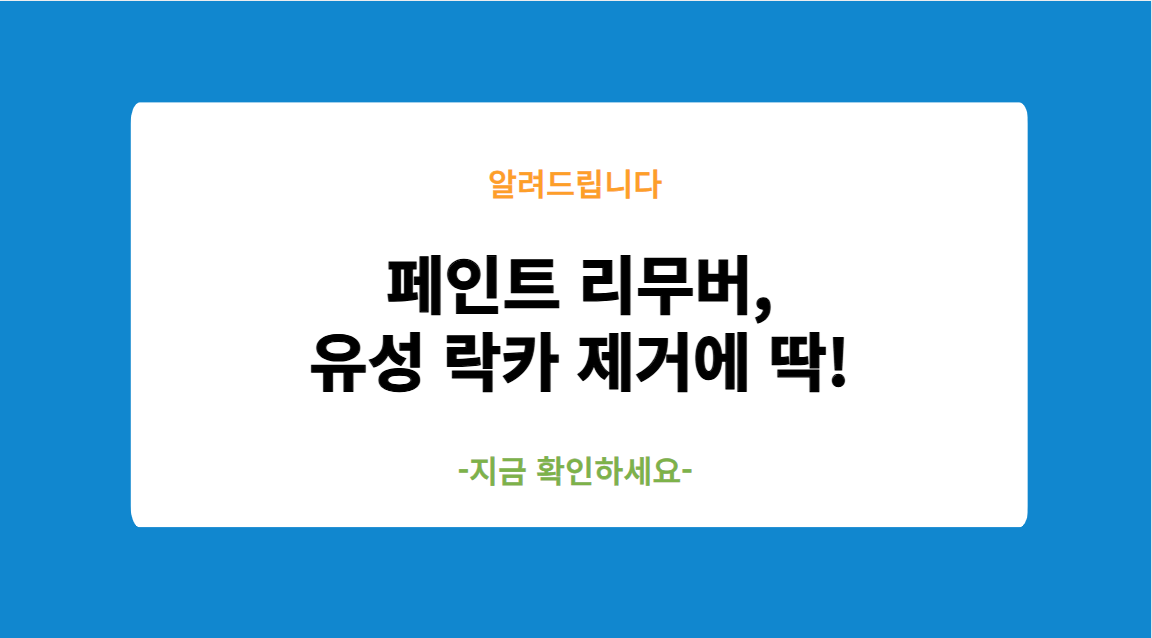 페인트 리무버