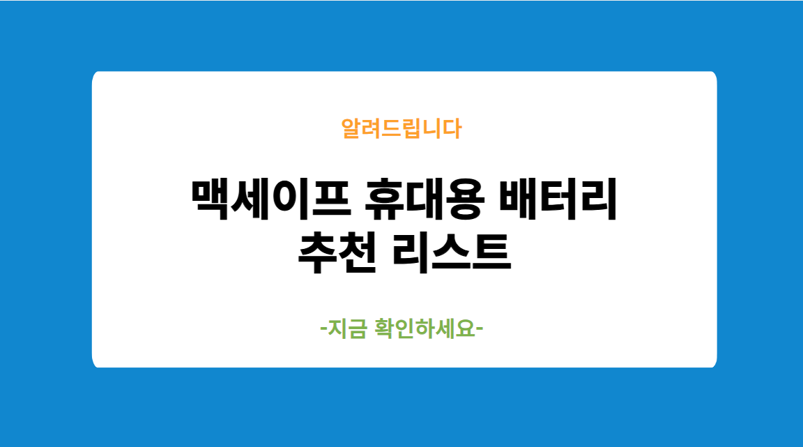 맥세이프 휴대용 배터리 추천 리스트