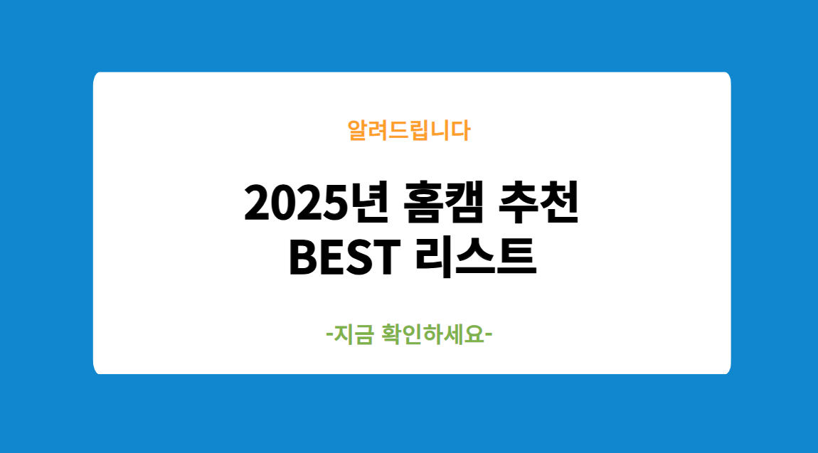 2025년 홈캠 추천 BEST 리스트