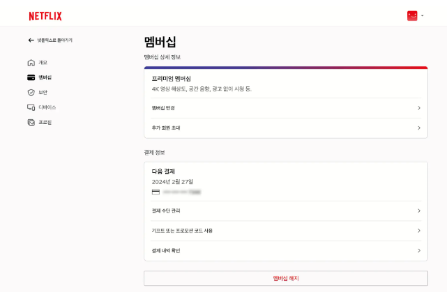 넷플릭스 계정 해지 계정 삭제 멤버십 해지