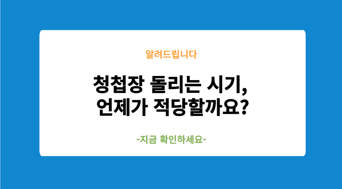청첩장 돌리는 시기