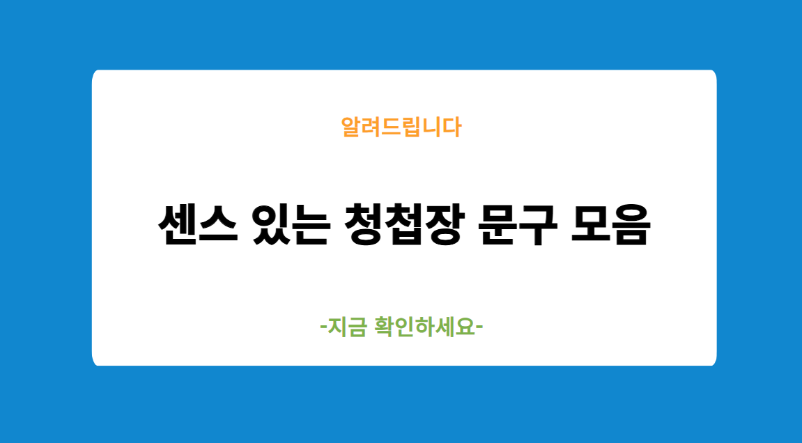센스 있는 청첩장 문구 모음