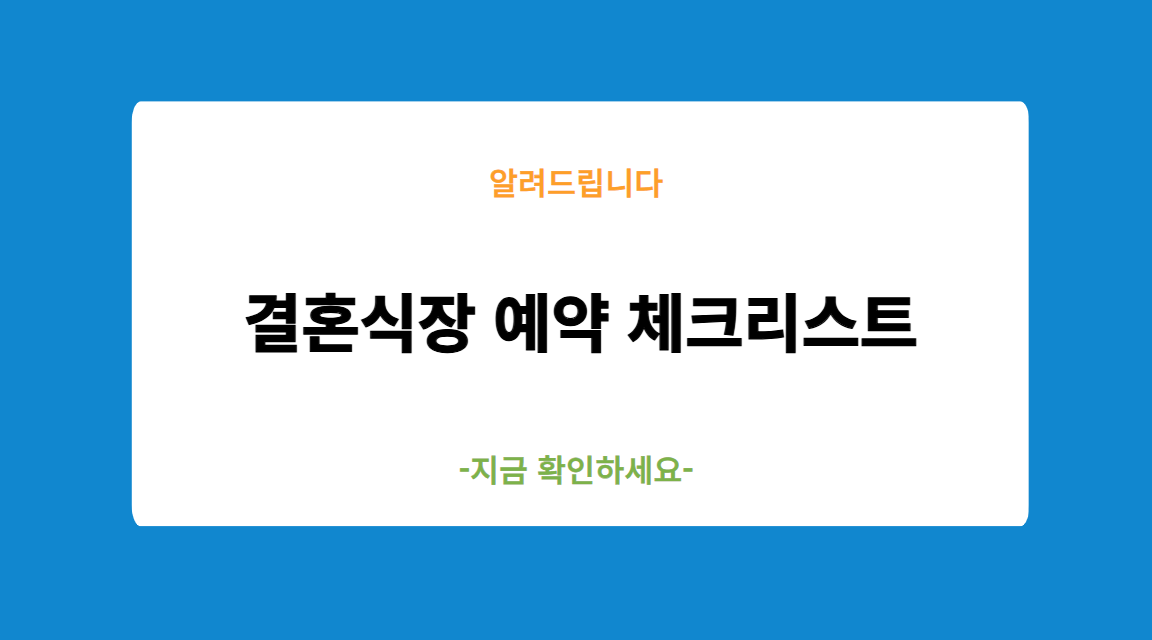 예비 신혼부부 결혼식장 예약 체크리스트