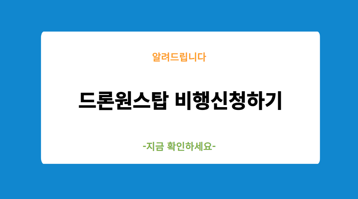 드론원스탑 비행신청하기