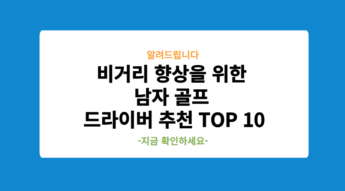 비거리 향상을 위한 남자 골프 드라이버 추천 TOP 10