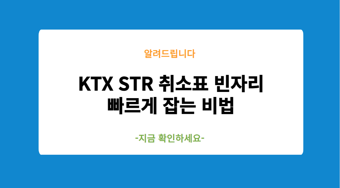 KTX STR 취소표 빈자리 빠르게 잡는 비법