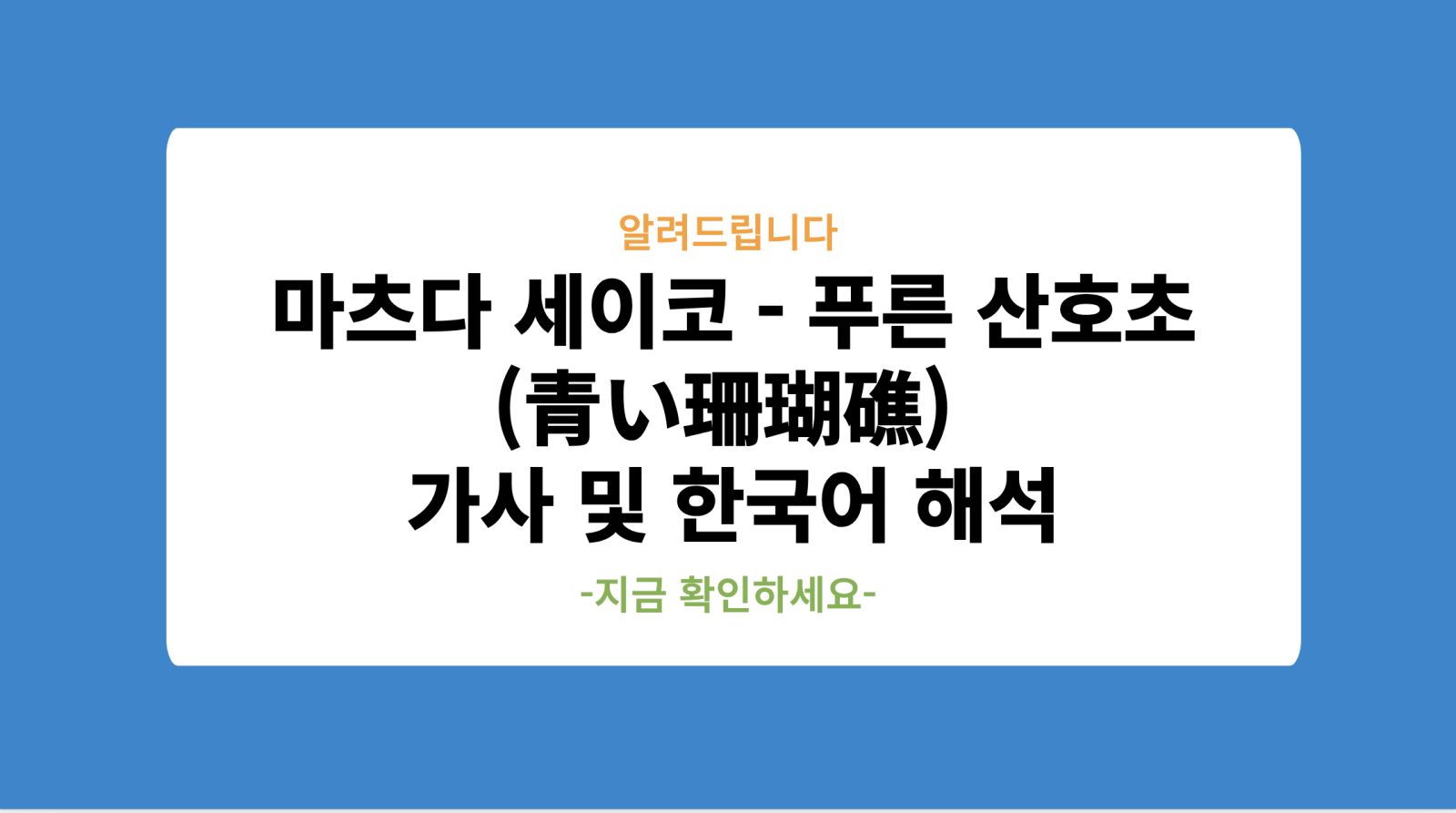 마츠다 세이코 - 푸른 산호초 (青い珊瑚礁) 가사 및 한국어 해석