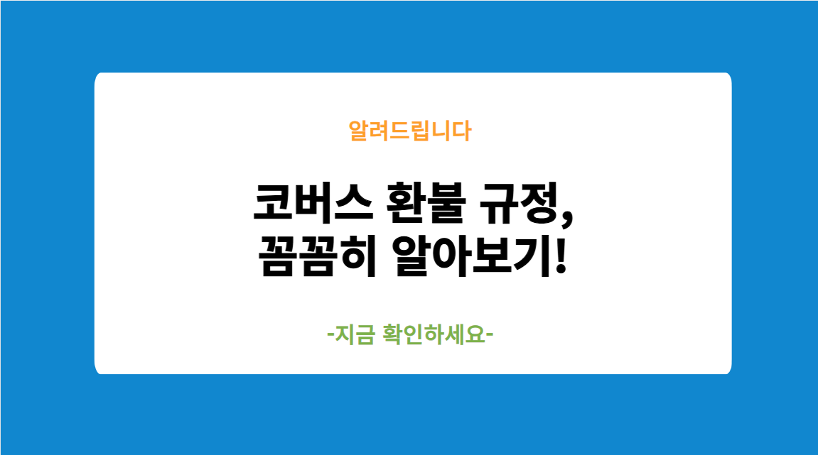 코버스 환불 규정, 꼼꼼히 알아보기!