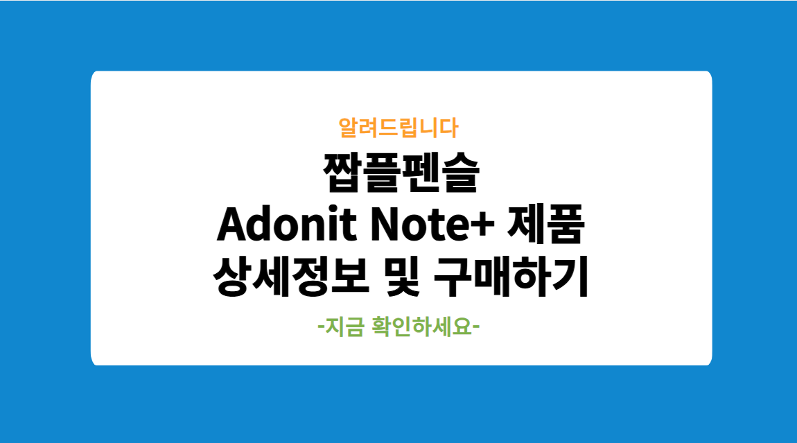 짭플펜슬 필압지원 Adonit Note+
